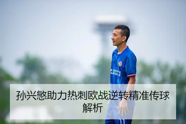 孙兴慜助力热刺欧战逆转精准传球解析